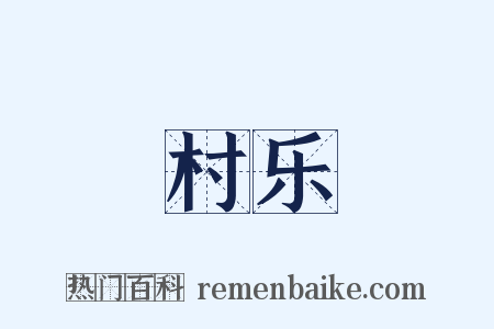 村乐是什么意思的图片